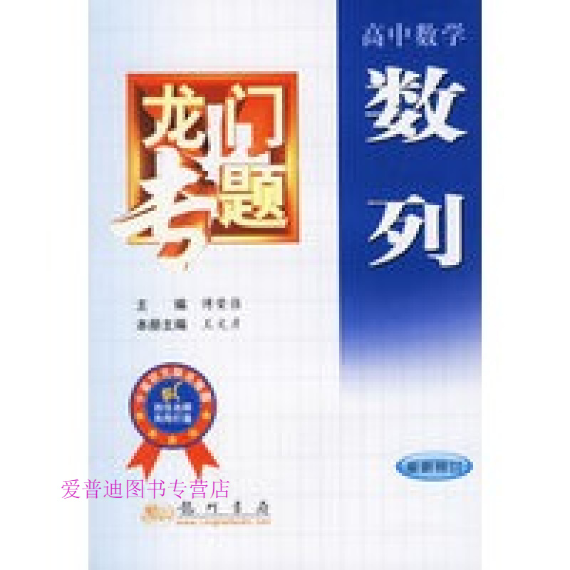 数列极限数学归纳法第3次修订版 王文彦【正版书籍,畅读优品】