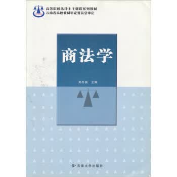 商法学 郑冬渝【正版】