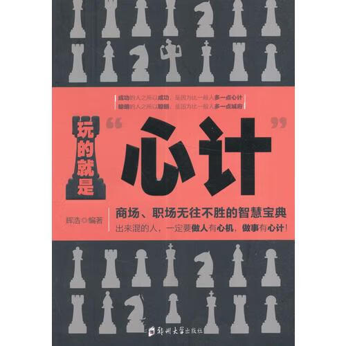 二手玩的就是心计" 辉浩 编 9787564532062 8成新