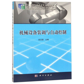 【二手99新 机械设备装调与自动控制徐志扬 编9787030413529 科学