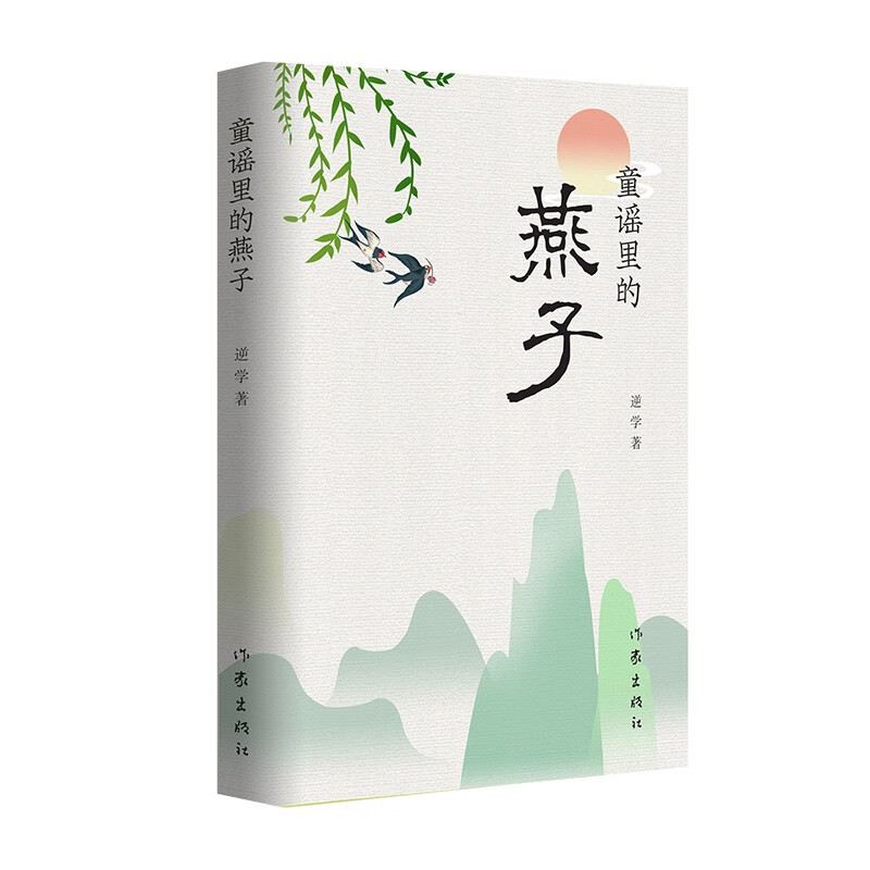 童谣里的燕子（向精神原乡致敬的心灵之作）