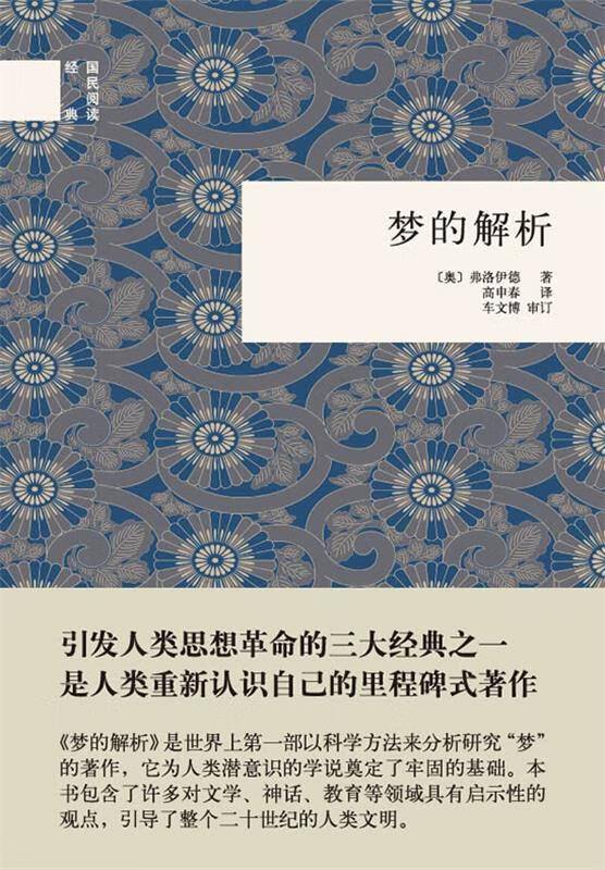 梦的解析--国民阅读经典 (奥)弗洛伊德著,高申春译【正版书】