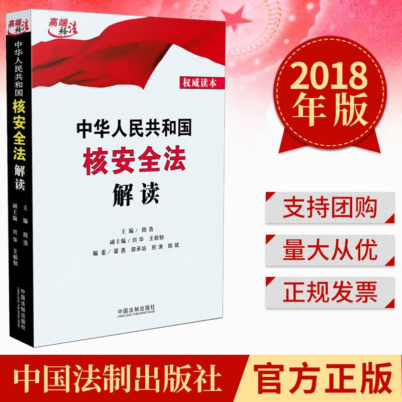 中华人民共和国核安全法解读(2018 中国法制出版社