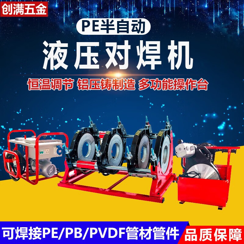 创满液压对接焊机热熔对接焊机单柱双柱160/200/250/315半自动pe对焊