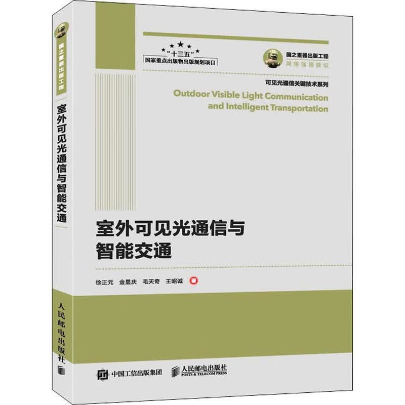 室外可见光通信与智能交通