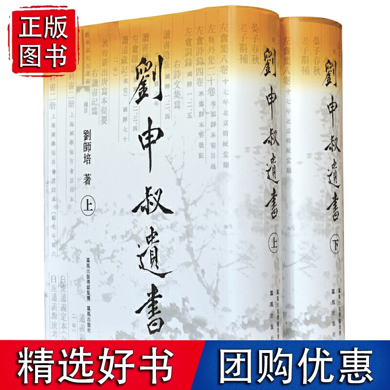 刘申叔遗书 (全二册）