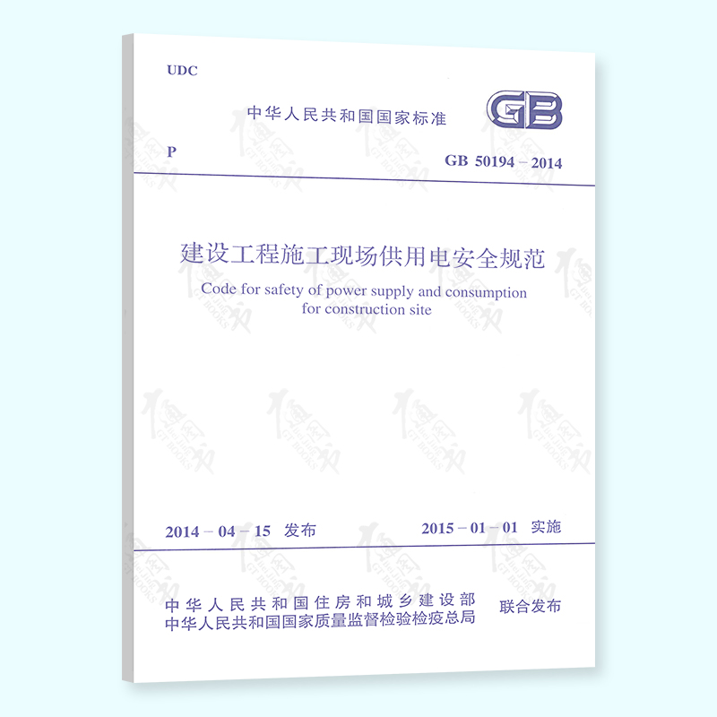 现货速发 GB 50194-2014 建设工程施工现场供用电安全规范