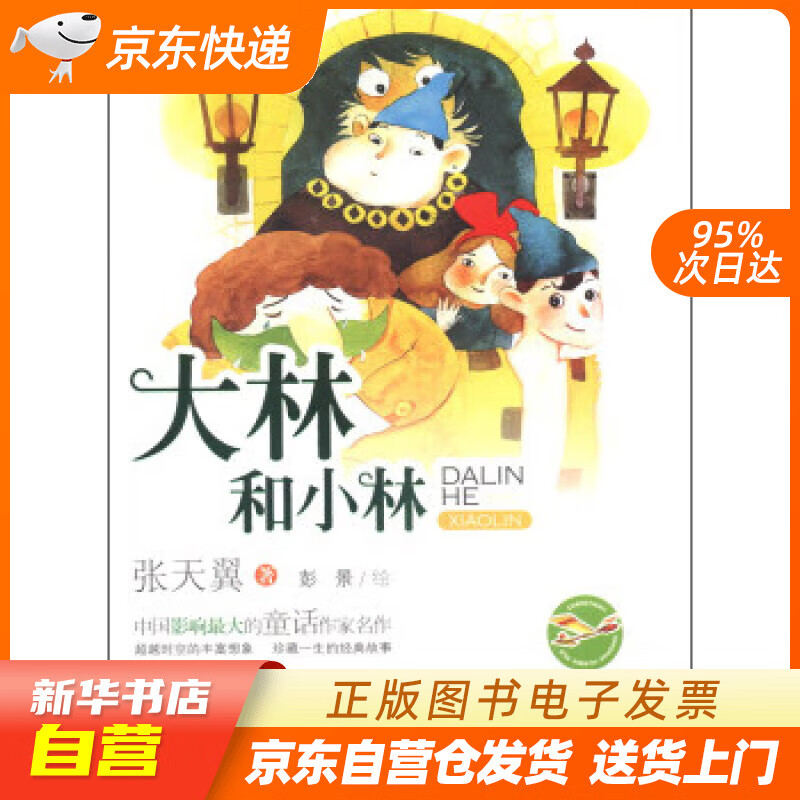 【满59包邮 全新正版】张天翼童话画本系列:大林和小林(全彩美绘本)