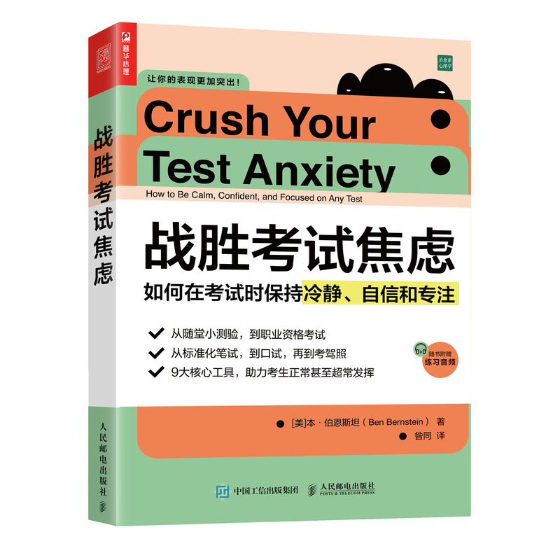 战胜考试焦虑 如何在考试时保持冷静、自信和专注（人邮普华出品）