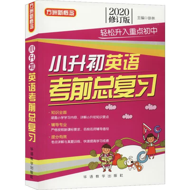 方洲新概念 小升初英语总复习 修订版 2020