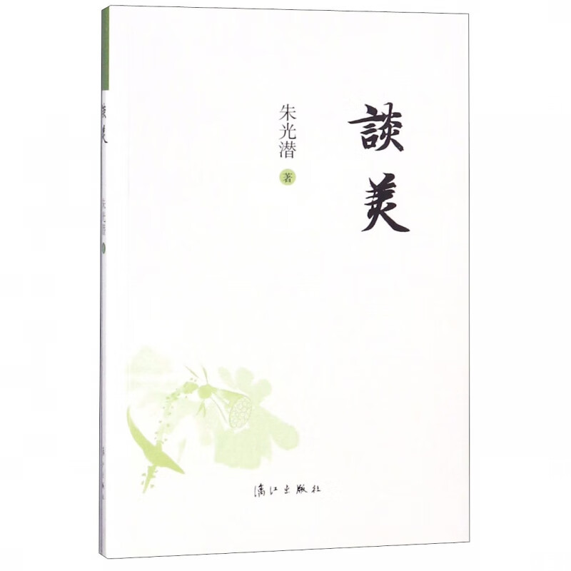 谈美