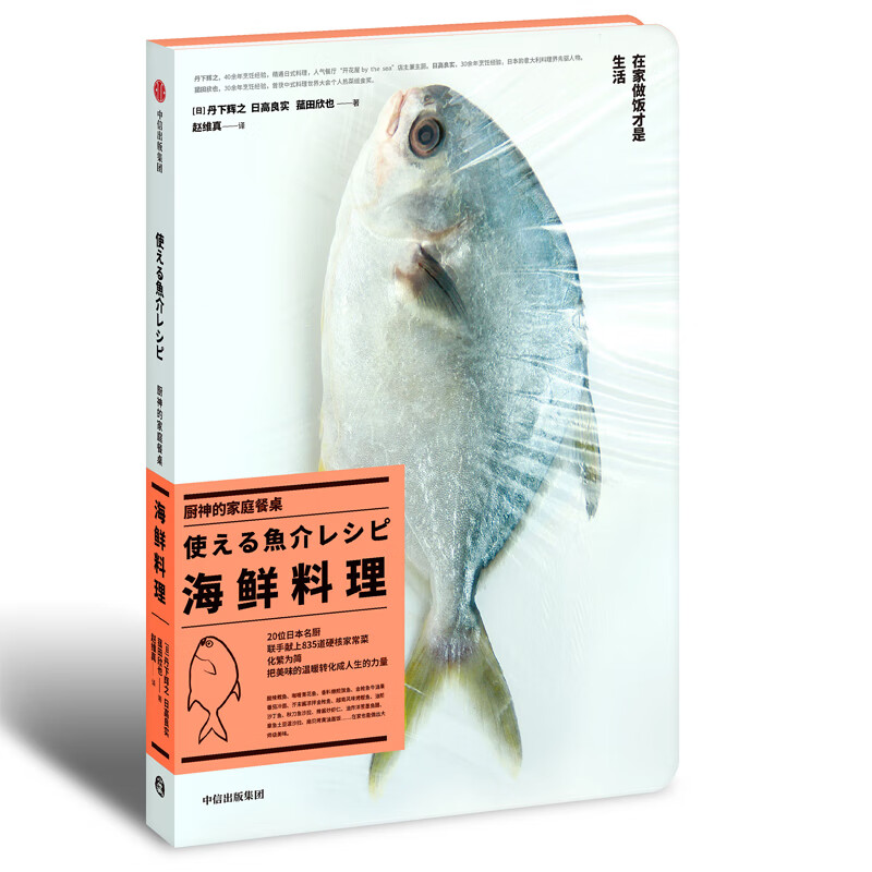 厨神的家庭餐桌 海鲜料理 丹下辉之 中信出版社 