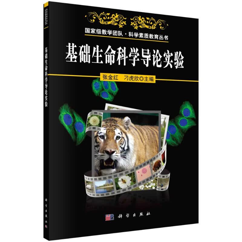 基础生命科学导论实验/张金红,刁虎欣