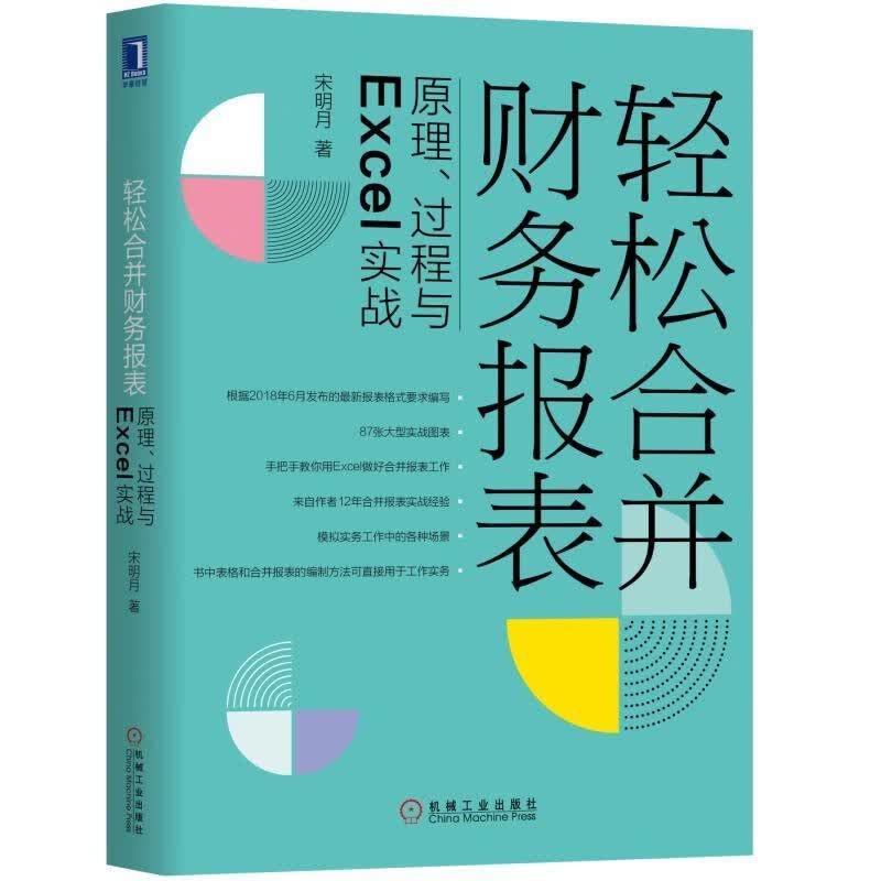 轻松合并财务报表：原理、过程与Excel实战 表格合并财务报表编制方法技巧