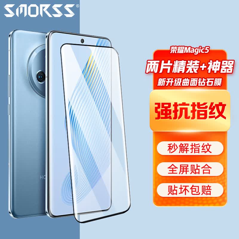 Smorss【2片装】荣耀magic5钢化膜 Magic5手机膜高清全屏覆盖耐磨防指纹玻璃膜属于什么档次？
