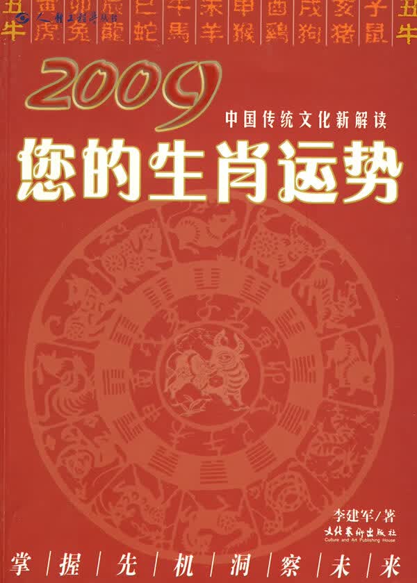 【正版】2009您的生肖运势 李建军 文化艺术出版社