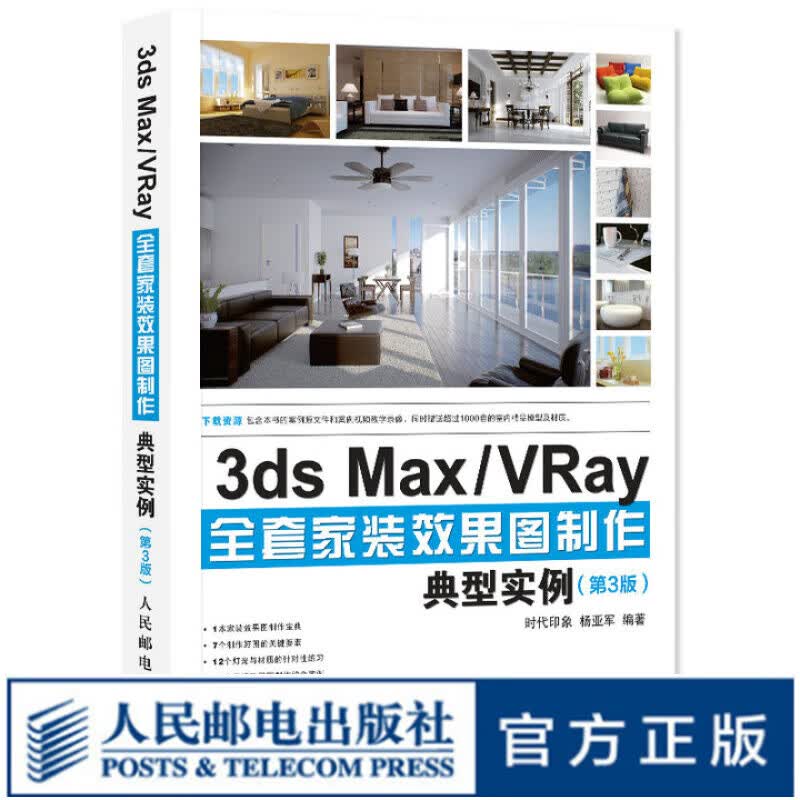 3ds Max/VRay全套家装效果图制作典型实例 第3版