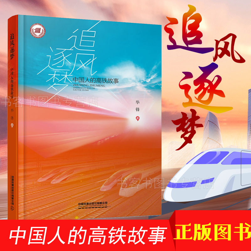 追风逐梦 毕锋 中国人的高铁故事 高铁乘客访谈录 中国高铁人新时代