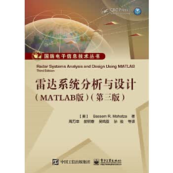 雷达系统分析与设计(MATLAB版)(第三版) Bassem R. Mahafza(B. M. 马哈