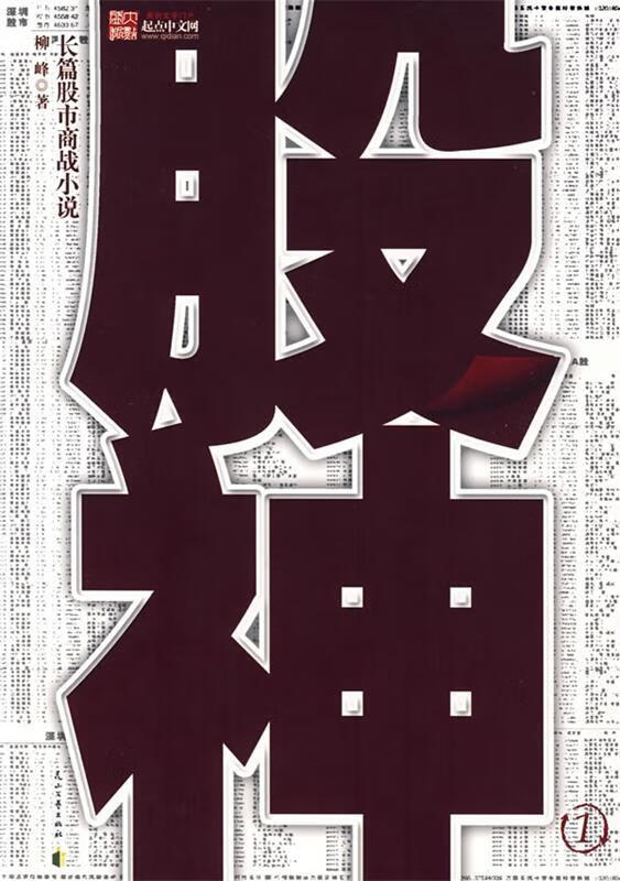 股神 柳峰 著 花山文艺出版社