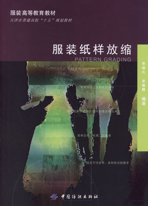服装纸样放缩 李晓久,单毓馥 编著【正版】