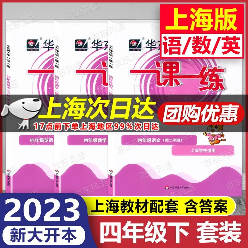 2023新版 上海华东师大版 一课一练 4年级下 语文+数学+英语 四年级第二学期 四年级下 上海专用 含答案 大开本 上海课后提高