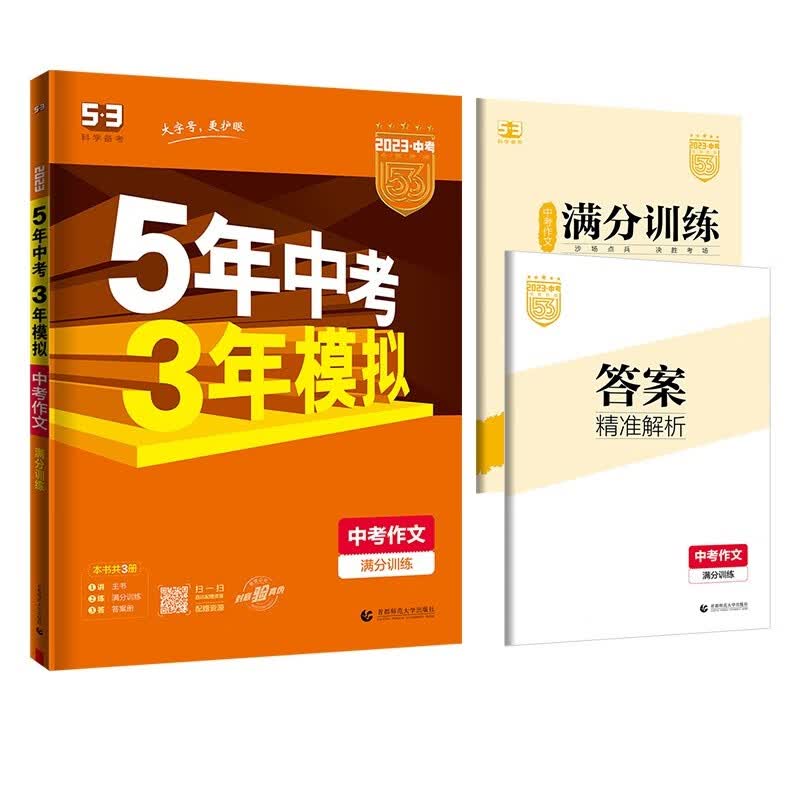 曲一线 5年中考3年模拟 中考作文 学生用书 全国版 2023版中考总复习 五三