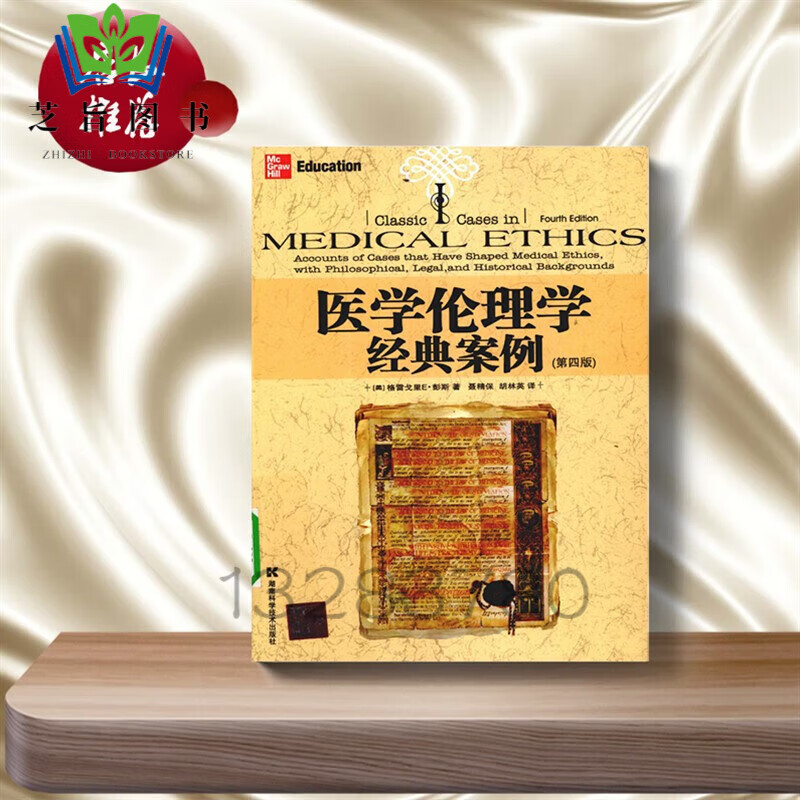 医学伦理学经典案例(美)格雷戈里·E·彭