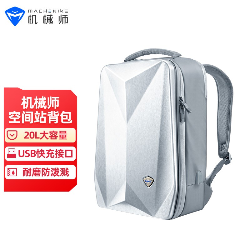 机械师空间站硬壳双肩背包笔记本电脑包轻盈超大容量时尚商务学生男女书包防泼水防震旅行包多功能 太空银-USB快充版高性价比高么？