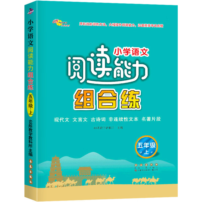 小学语文阅读能力组合练三年级上册下册阅读理解专项训练书籍四五六阶梯训练知识大全同步训练练习册题黑马课 五年级上册语文-通用版 小学通用