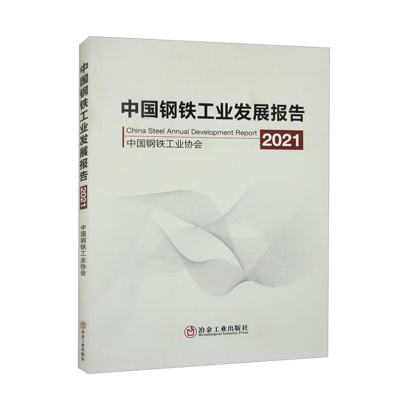 中国钢铁工业发展报告2021怎么看?