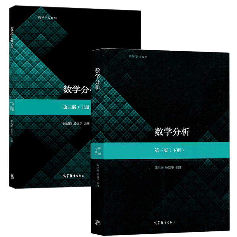 【包邮】复旦大学 数学分析 陈纪修 第三版 第3版 上下册 全2本 高等
