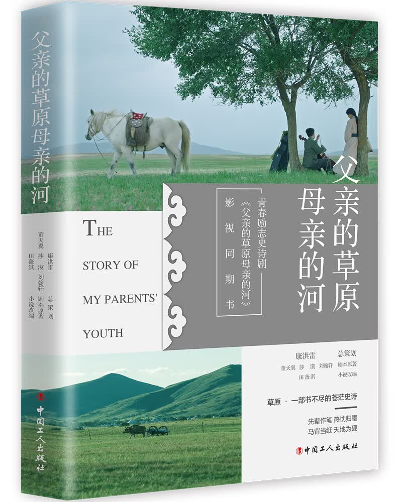 影视同期书：父亲的草原母亲的河