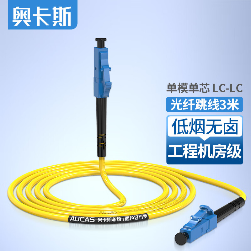 奥卡斯(AUCAS)电信级光纤跳线lc-lc单模单芯 低烟无卤环保入户光纤线 收发器尾纤 黄色 3米 ACLL03S1S