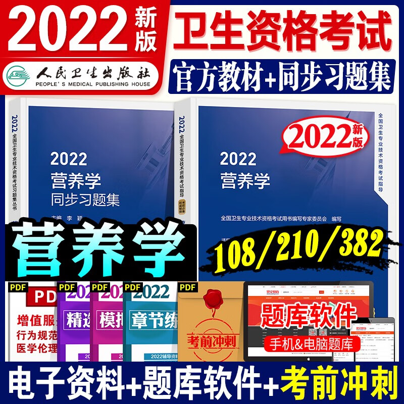 2022新版营养学职称考试用书2022人卫版 营养学士师中级主治医师指导教材官方 全国卫生专业技术资格考试 考试指导+同步习题集 2本