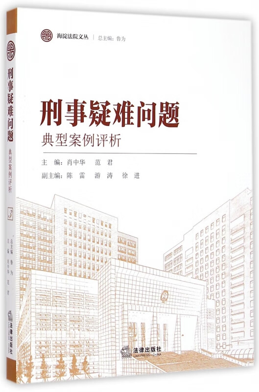 刑事疑难问题典型案例评析/海淀法院文丛