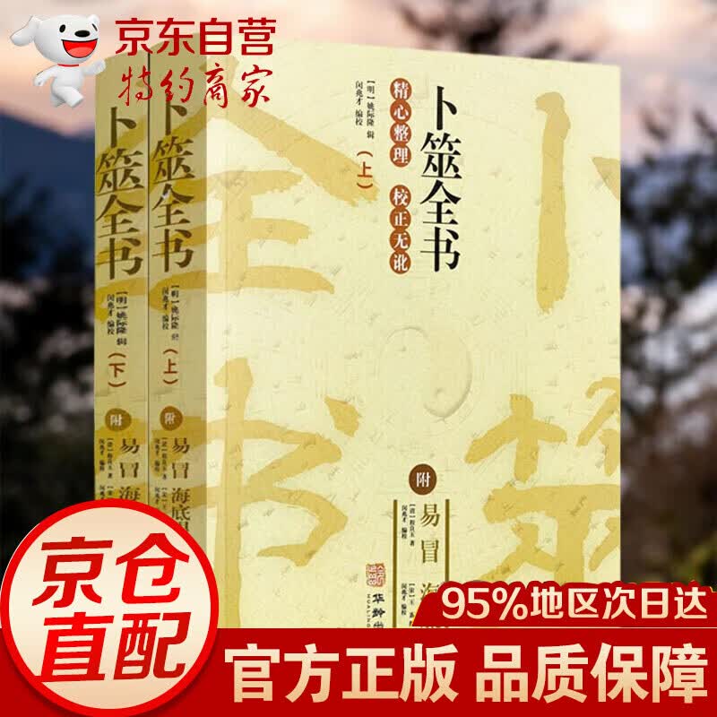 卜筮全书 上下2册 附易冒 海底眼 华龄出版社 命理书籍经典术数书籍六爻书籍卜筮正宗增删卜易 易经八