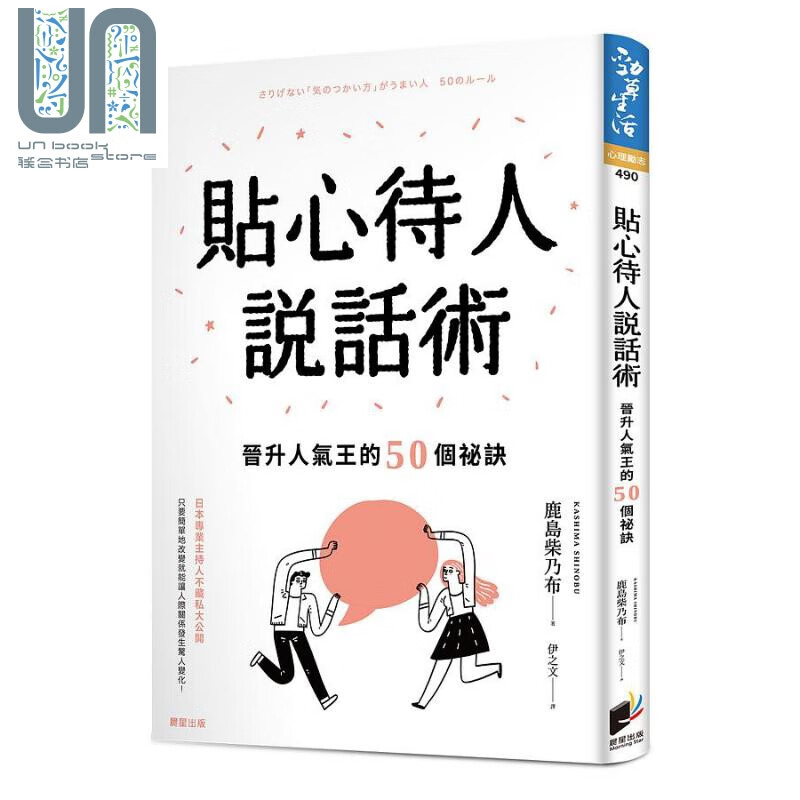 贴心待人说话术 晋升人气王的50个秘诀 港台原版 鹿岛柴乃布 晨星