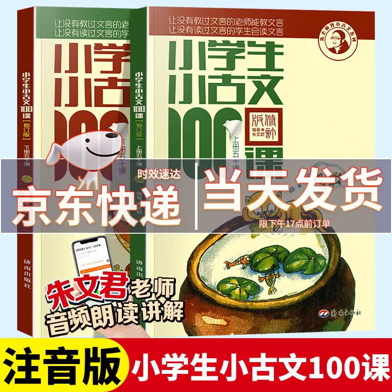 2024新版小学生小古文100课上册下册朱文君共2册小学生小古文100篇文言短文小学1-6年级通用注音注释书