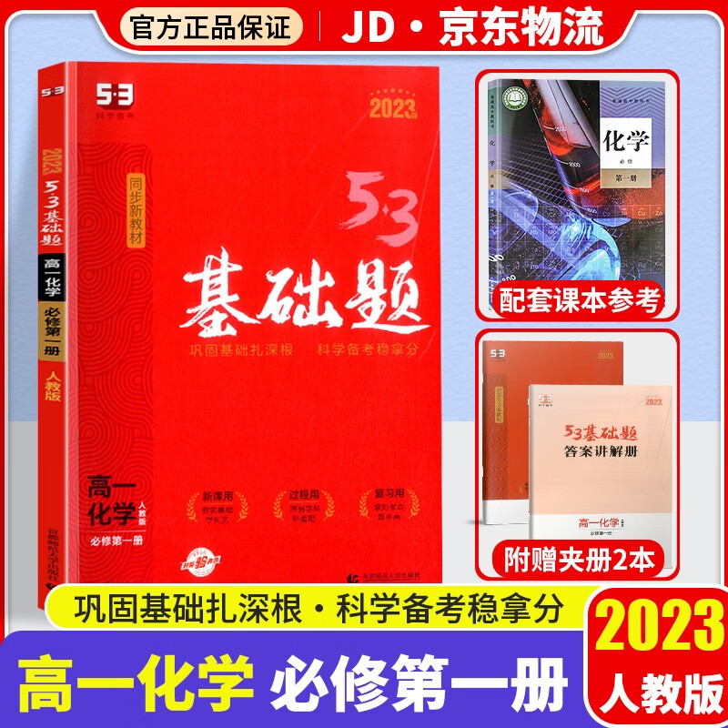 【新教材版】2023版五三高一基础题人教版必修一高中必刷题53高一上册同步练习册 【必修一】化学 必修1 人教版