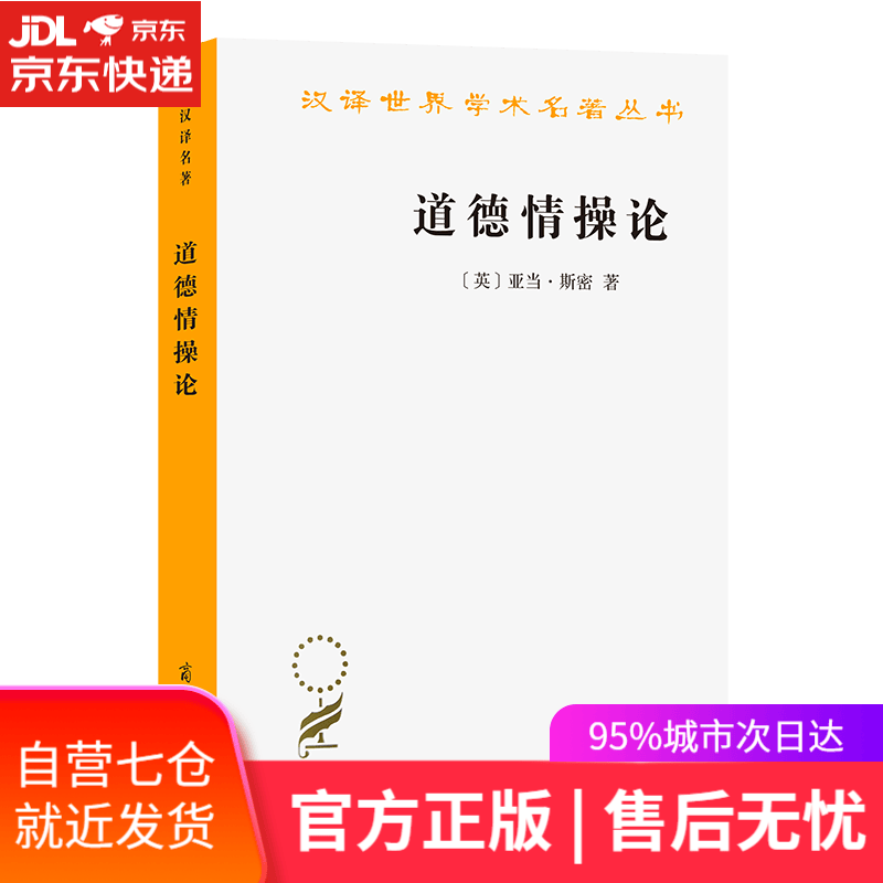 【新华书店】道德情操论 亚当.斯密 商务印书馆出版社