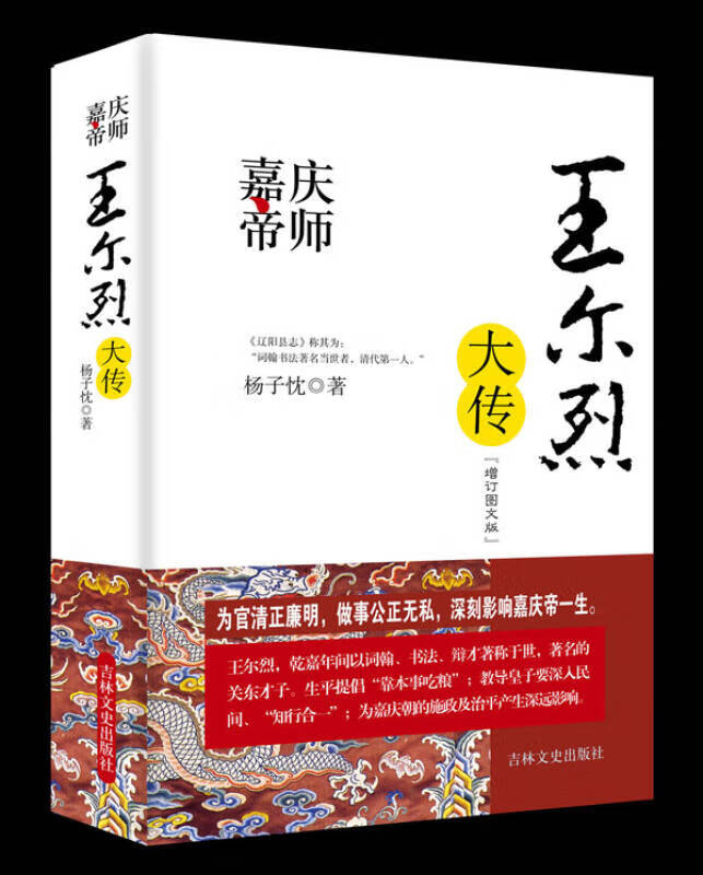 嘉庆帝师 王尔烈大传(增订图文版)【正版图书,放心购买】
