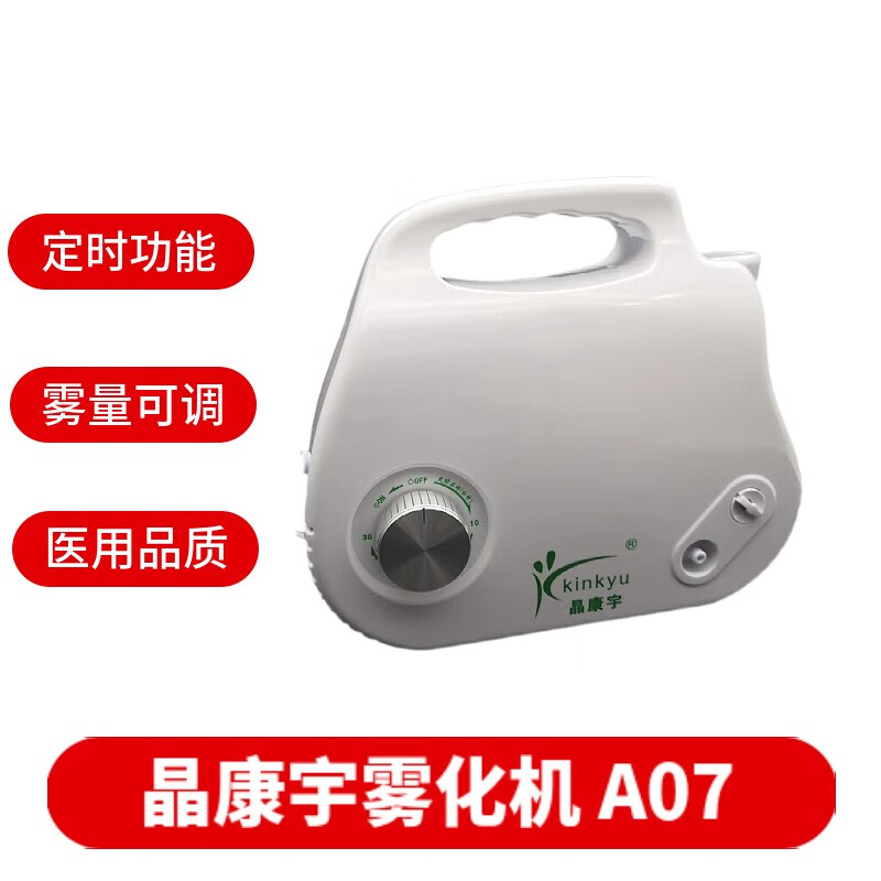 晶康宇医用压缩式雾化机带定时功能雾化量可调雾化机雾化器 a07雾化机