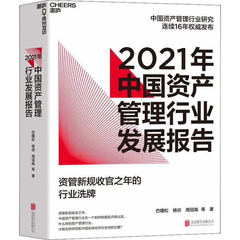 2021年中国资产管理行业发展报告 图书
