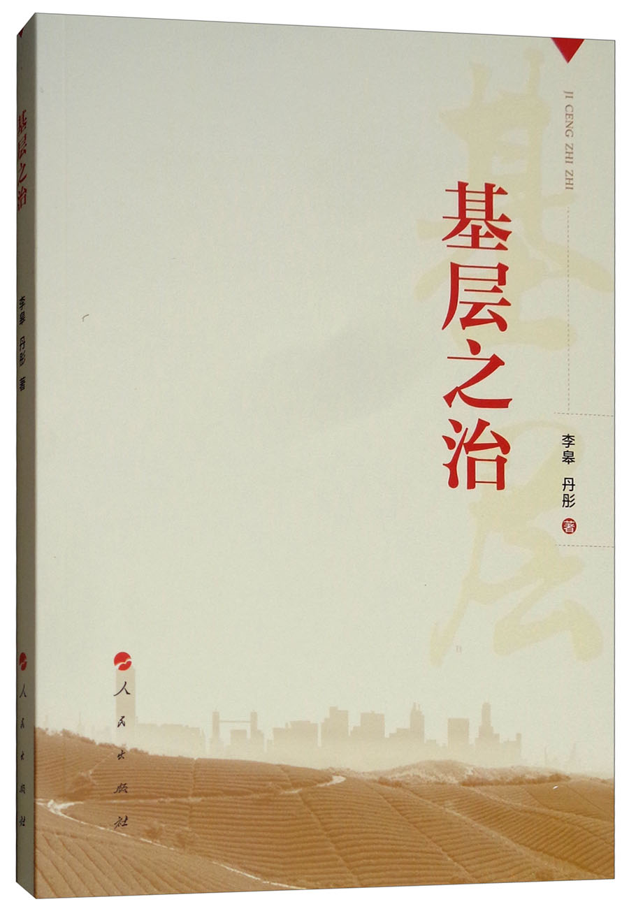 基层之治