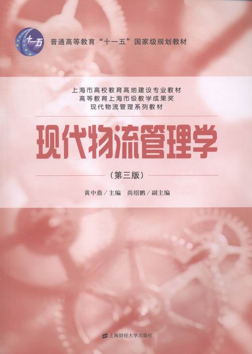 现代物流管理学 管理 书籍