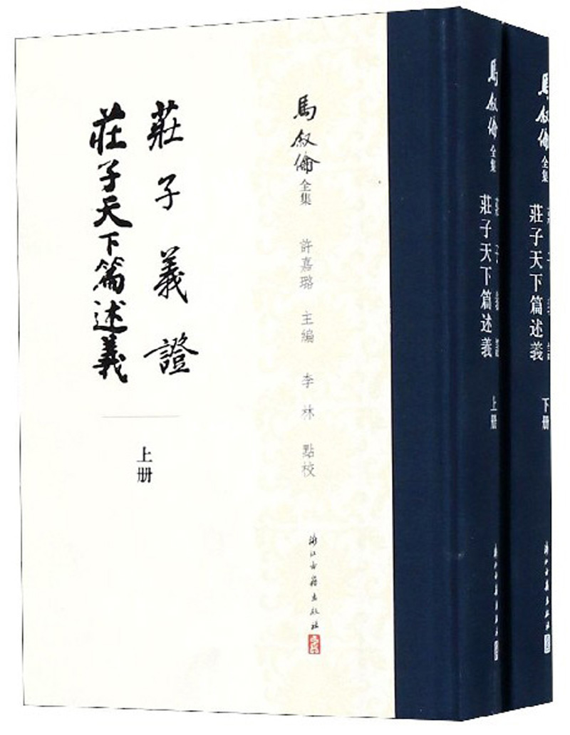 庄子义证庄子天下篇述义（套装上下册）/马叙伦全集