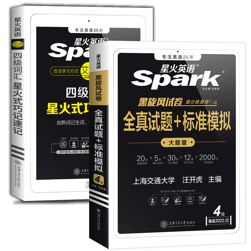 星火英语四级+真题，共2册