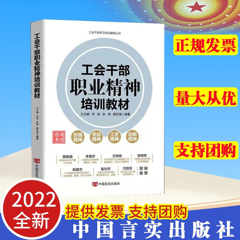 【2022新书】工会干部职业精神培训教材 中国言实出版社 工会干部学习培训辅导丛书9787517139171