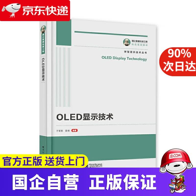 国之重器出版工程 OLED显示技术 人民邮电出版社 9787121402302属于什么档次？